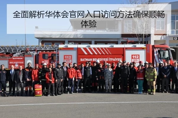 全面解析华体会官网入口访问方法确保顺畅体验