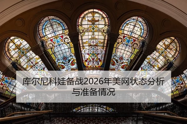ku-er-ni-ke-wa-bei-zhan-nian-mei-wang-zhuang-tai-fen-xi-yu-zhun-bei-qing-kuang-2-150.jpg