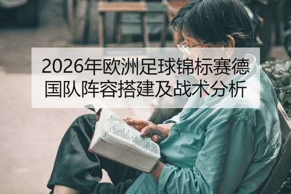 2026年欧洲足球锦标赛德国队阵容搭建及战术分析