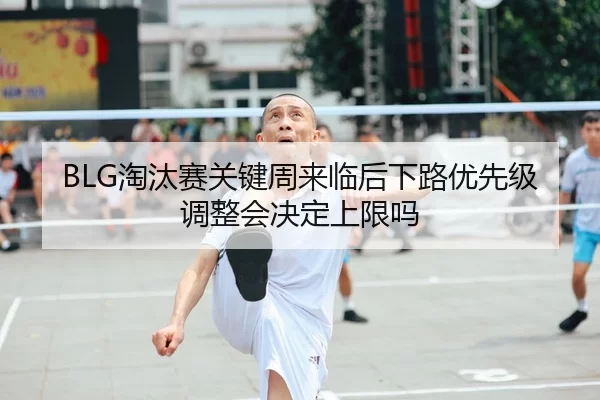 tao-tai-sai-guan-jian-zhou-lai-lin-hou-xia-lu-you-xian-ji-tiao-zheng-hui-jue-ding-shang-xian-ma-2-946.jpg