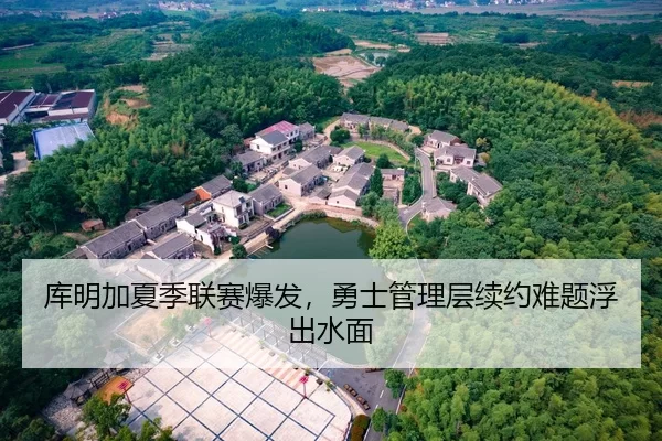 库明加夏季联赛爆发，勇士管理层续约难题浮出水面