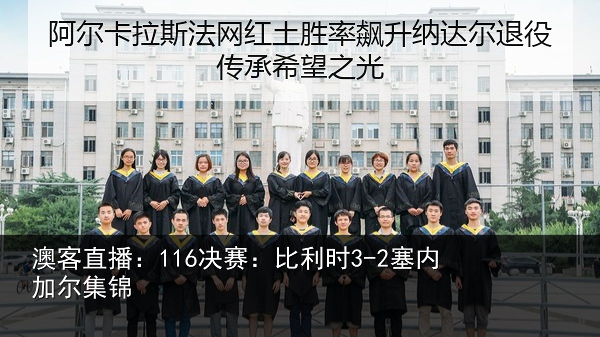 澳客直播：116决赛：比利时3-2塞内加尔集锦