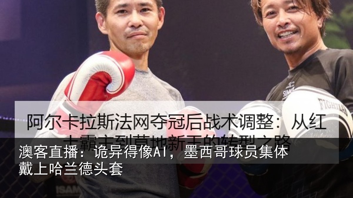 澳客直播：诡异相关情况体戴上哈兰德头套