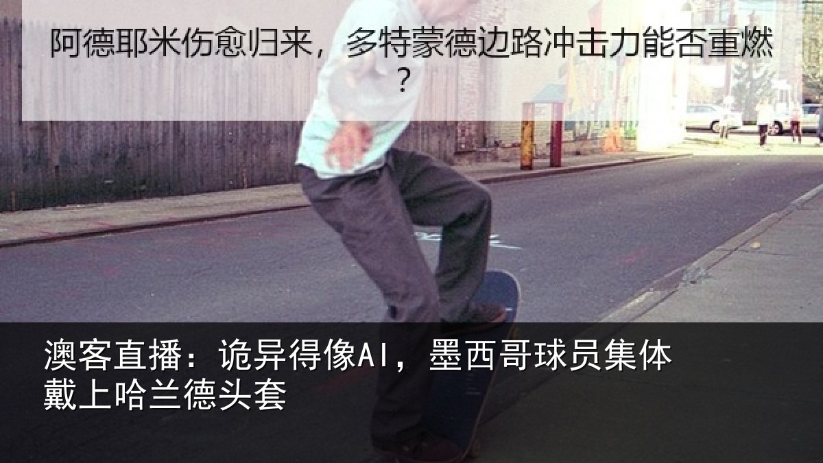 澳客直播：诡异相关情况体戴上哈兰德头套