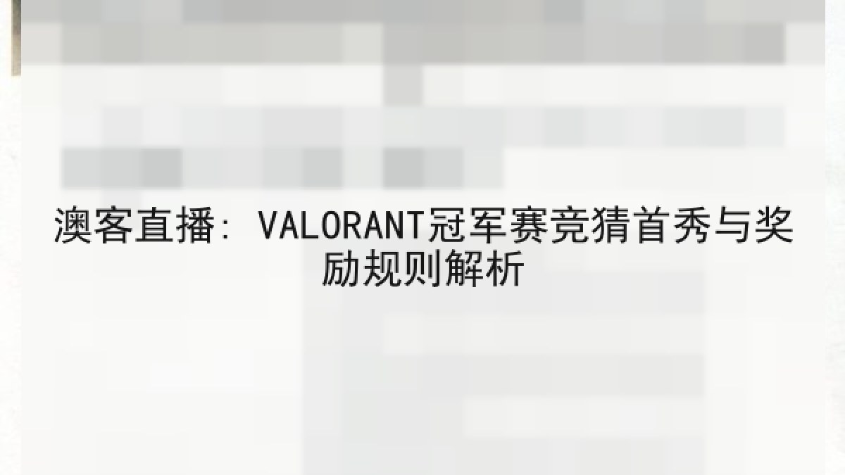澳客直播: VALORANT冠军赛竞猜首秀与奖励规则解析