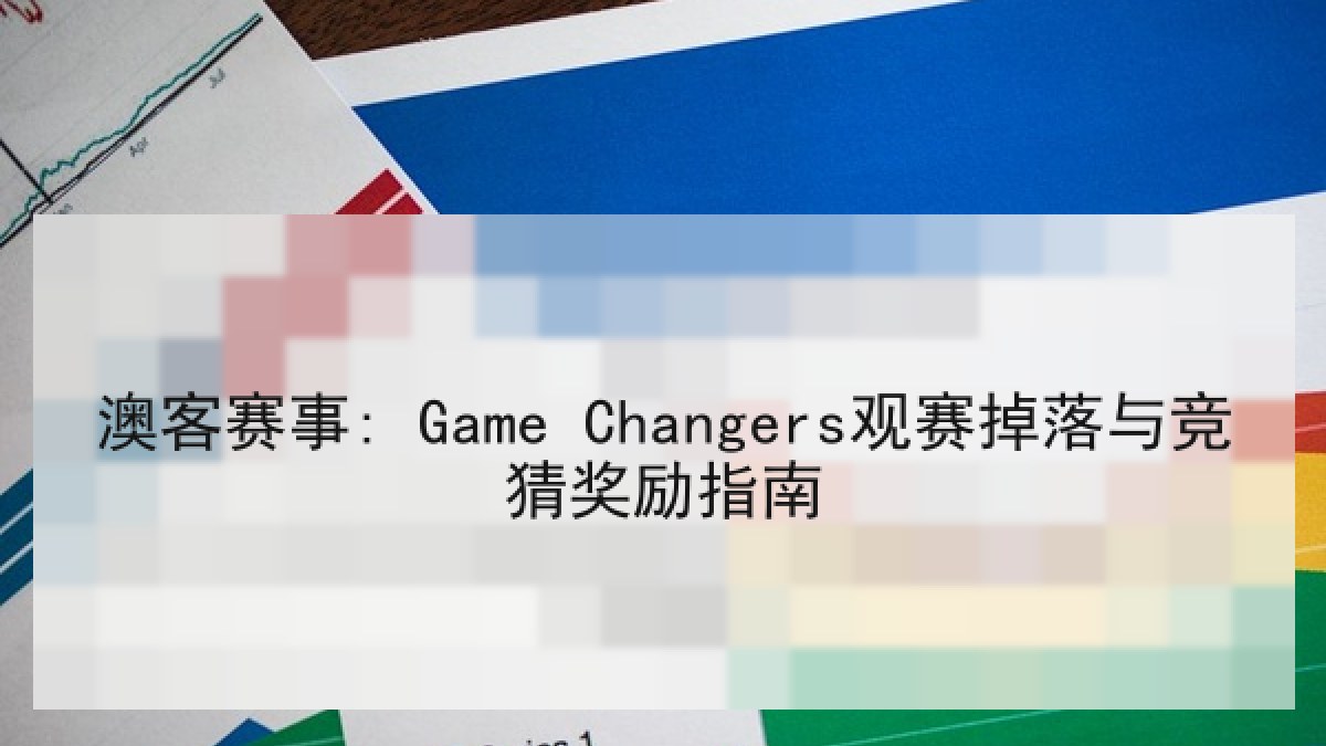 澳客赛事: Game Changers观赛掉落与竞猜奖励指南 澳客赛事: Game Changers观赛掉落与竞猜奖励指南