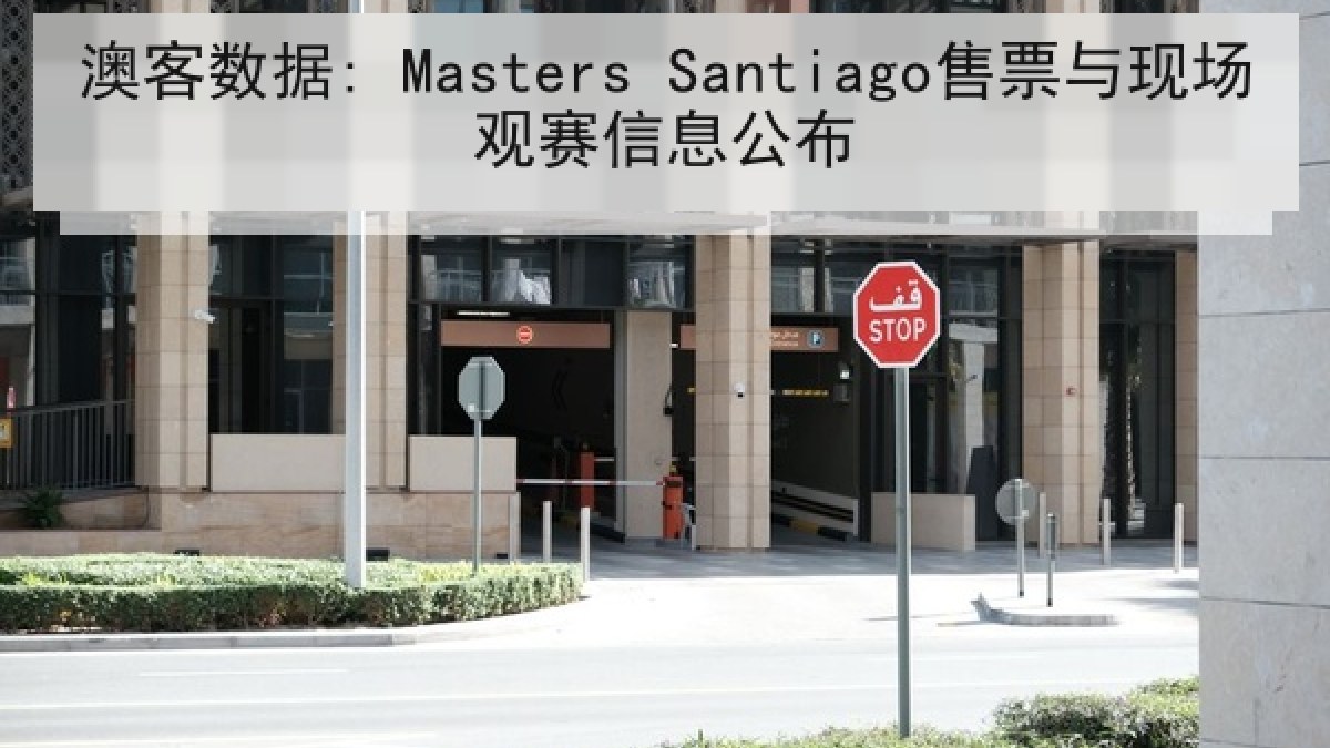 澳客数据: Masters Santiago售票与现场观赛信息公布