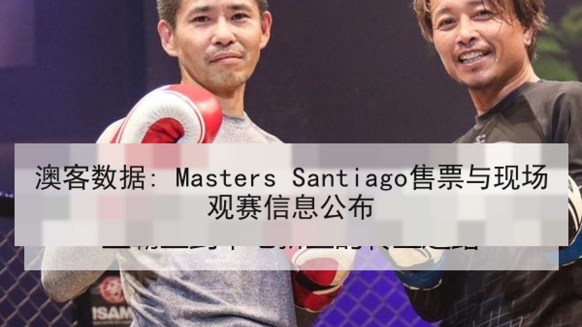 澳客数据: Masters Santiago售票与现场观赛信息公布