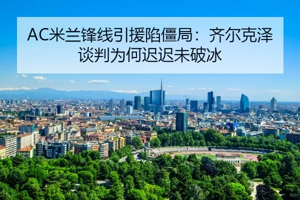 mi-lan-feng-xian-yin-yuan-xian-jiang-ju-qi-er-ke-ze-tan-pan-wei-he-chi-chi-wei-po-bing-3-927.jpg
