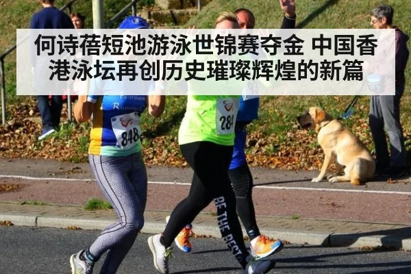 何诗蓓短池游泳世锦赛夺金 中国香港泳坛再创历史璀璨辉煌的新篇