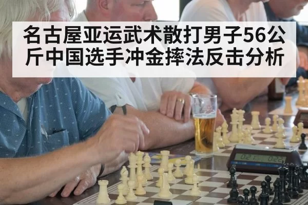 名古屋亚运武术散打男子56公斤中国选手冲金摔法反击分析