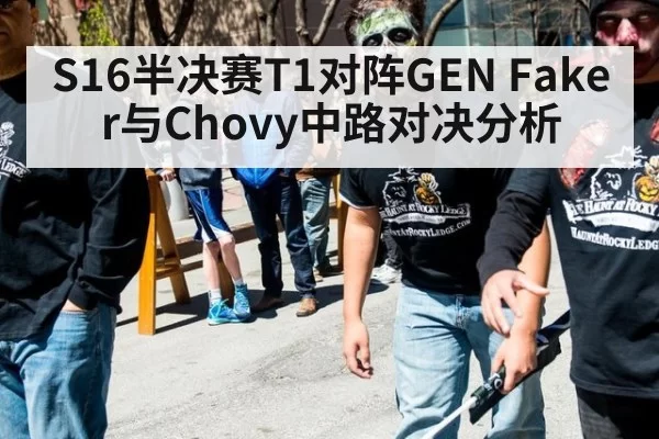 S16半决赛T1对阵GEN Faker与Chovy中路对决分析